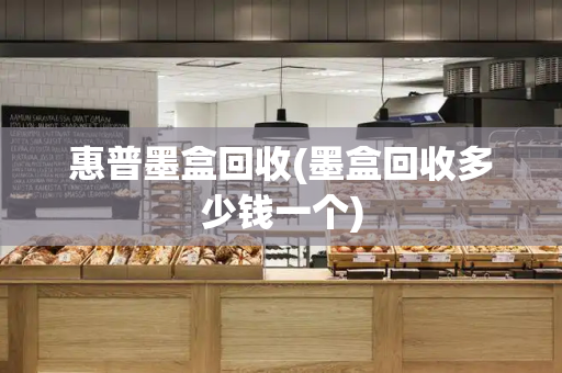 惠普墨盒回收(墨盒回收多少钱一个)