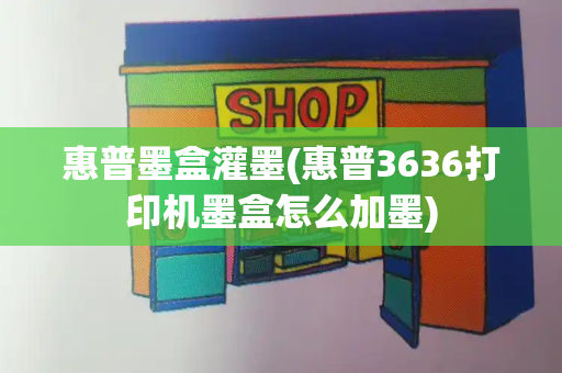 惠普墨盒灌墨(惠普3636打印机墨盒怎么加墨)