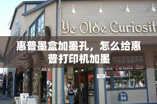 惠普墨盒加墨孔，怎么给惠普打印机加墨