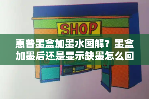 惠普墨盒加墨水图解？墨盒加墨后还是显示缺墨怎么回事-第1张图片-星选测评
