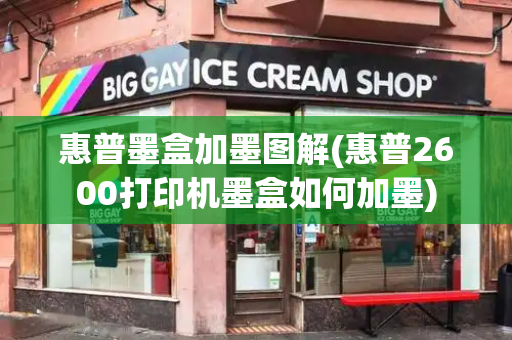 惠普墨盒加墨图解(惠普2600打印机墨盒如何加墨)-第1张图片-星选测评