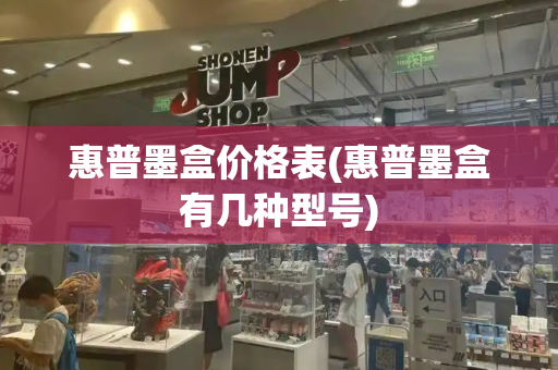 惠普墨盒价格表(惠普墨盒有几种型号)-第1张图片-星选测评
