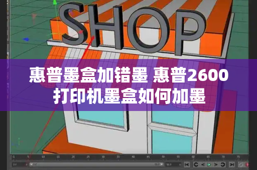 惠普墨盒加错墨 惠普2600打印机墨盒如何加墨