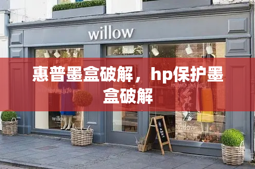 惠普墨盒破解，hp保护墨盒破解