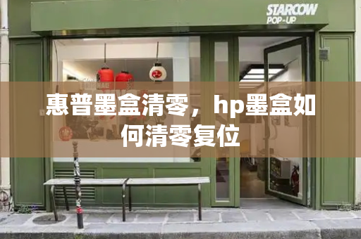 惠普墨盒清零，hp墨盒如何清零复位