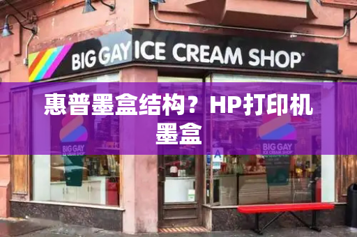 惠普墨盒结构？HP打印机墨盒-第1张图片-星选测评