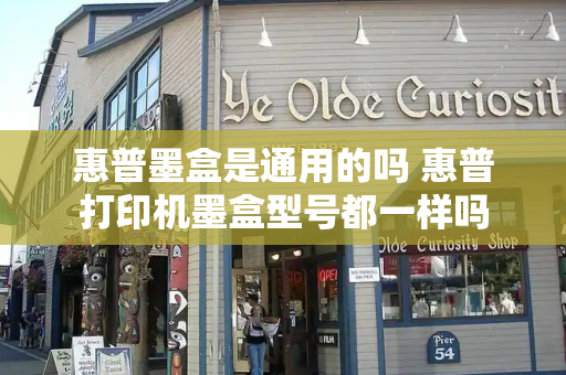 惠普墨盒是通用的吗 惠普打印机墨盒型号都一样吗
