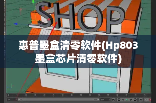 惠普墨盒清零软件(Hp803墨盒芯片清零软件)