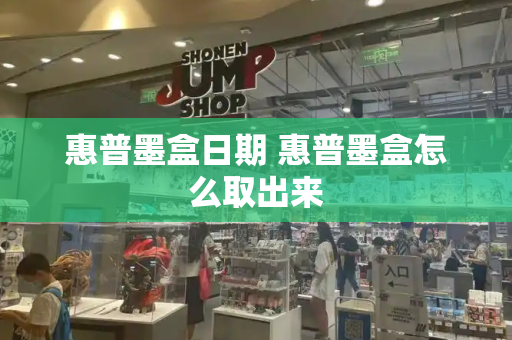 惠普墨盒日期 惠普墨盒怎么取出来-第1张图片-星选测评