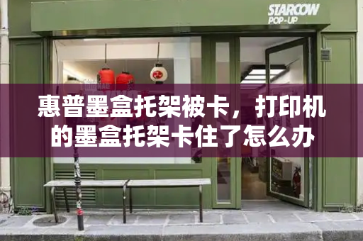 惠普墨盒托架被卡，打印机的墨盒托架卡住了怎么办