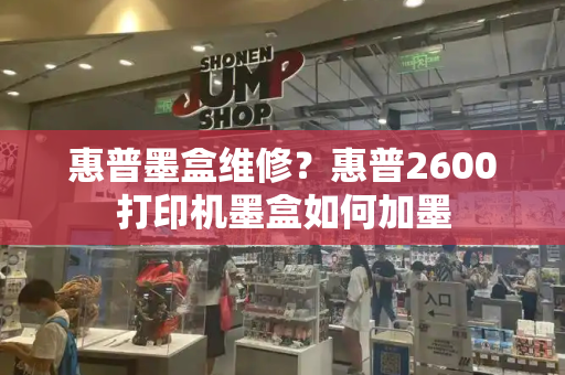 惠普墨盒维修？惠普2600打印机墨盒如何加墨