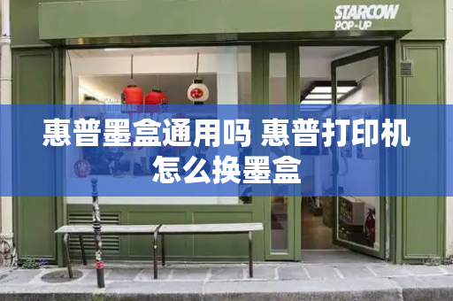 惠普墨盒通用吗 惠普打印机怎么换墨盒