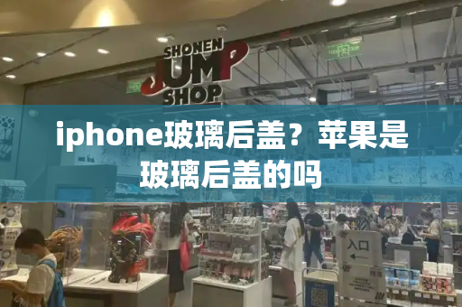 iphone玻璃后盖？苹果是玻璃后盖的吗-第1张图片-星选测评