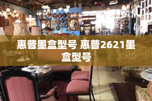 惠普墨盒型号 惠普2621墨盒型号