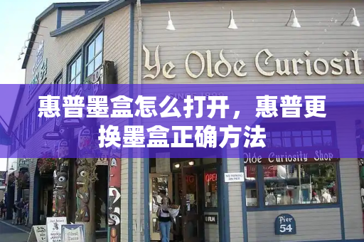 惠普墨盒怎么打开，惠普更换墨盒正确方法-第1张图片-星选测评