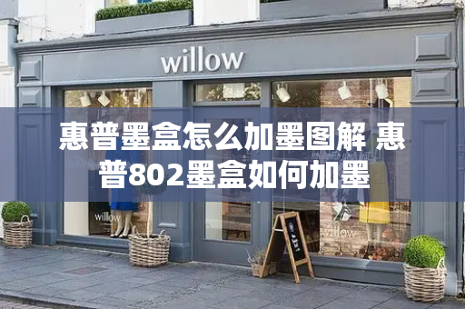惠普墨盒怎么加墨图解 惠普802墨盒如何加墨-第1张图片-星选测评