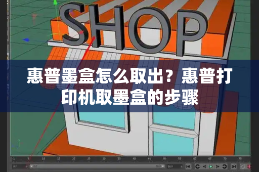 惠普墨盒怎么取出？惠普打印机取墨盒的步骤