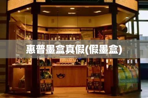惠普墨盒真假(假墨盒)