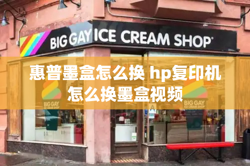 惠普墨盒怎么换 hp复印机怎么换墨盒视频