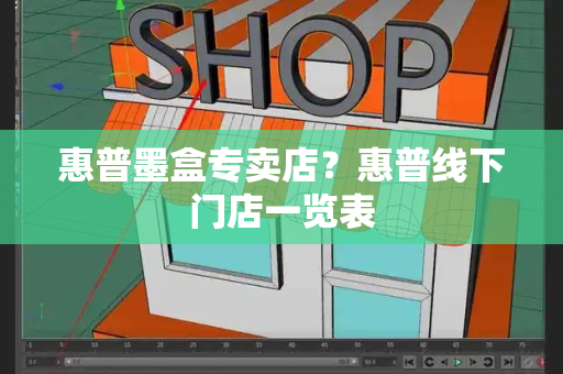 惠普墨盒专卖店？惠普线下门店一览表