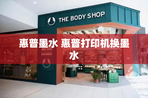 惠普墨水 惠普打印机换墨水