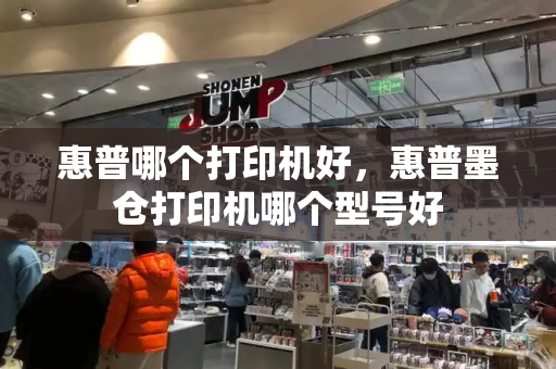 惠普哪个打印机好，惠普墨仓打印机哪个型号好-第1张图片-星选测评