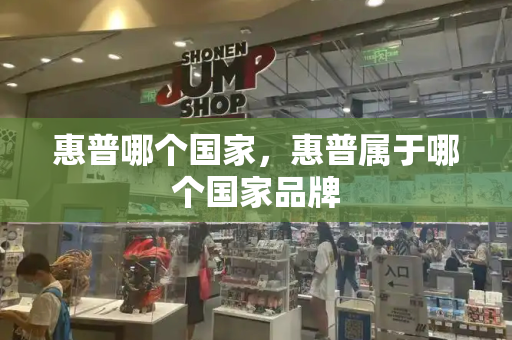 惠普哪个国家，惠普属于哪个国家品牌-第1张图片-星选测评