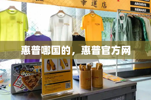 惠普哪国的，惠普官方网-第1张图片-星选测评