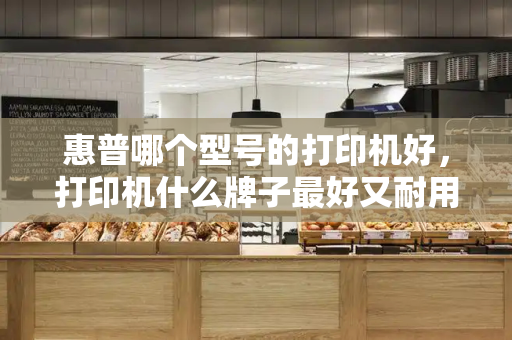 惠普哪个型号的打印机好，打印机什么牌子最好又耐用-第1张图片-星选测评
