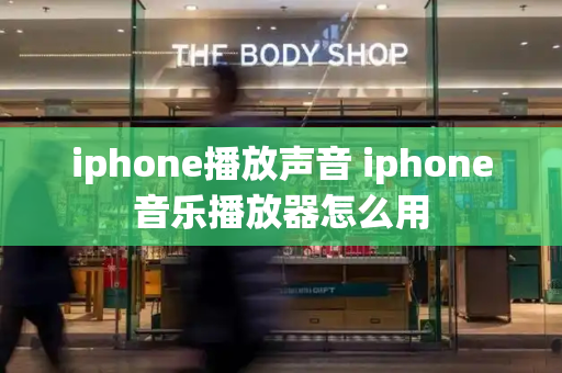 iphone播放声音 iphone音乐播放器怎么用-第1张图片-星选测评