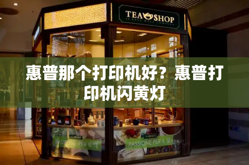 惠普那个打印机好？惠普打印机闪黄灯-第1张图片-星选测评