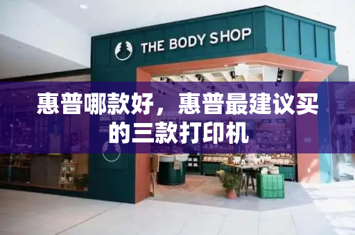 惠普哪款好，惠普最建议买的三款打印机-第1张图片-星选测评