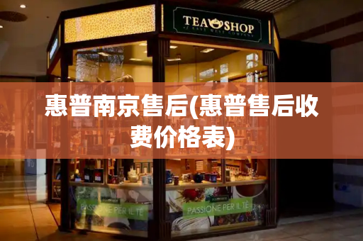 惠普南京售后(惠普售后收费价格表)-第1张图片-星选测评
