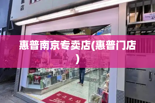 惠普南京专卖店(惠普门店)