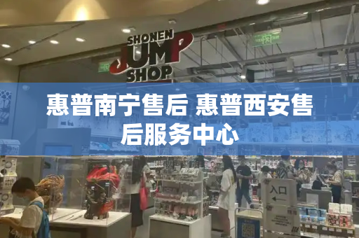 惠普南宁售后 惠普西安售后服务中心