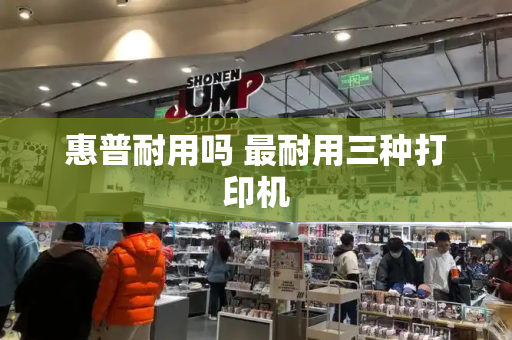 惠普耐用吗 最耐用三种打印机