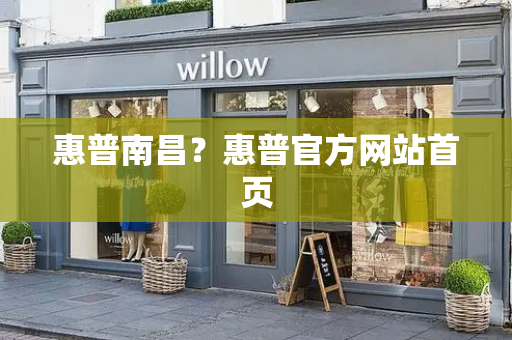 惠普南昌？惠普官方网站首页