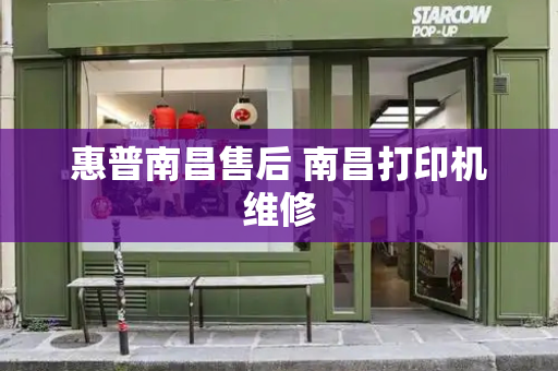 惠普南昌售后 南昌打印机维修-第1张图片-星选测评