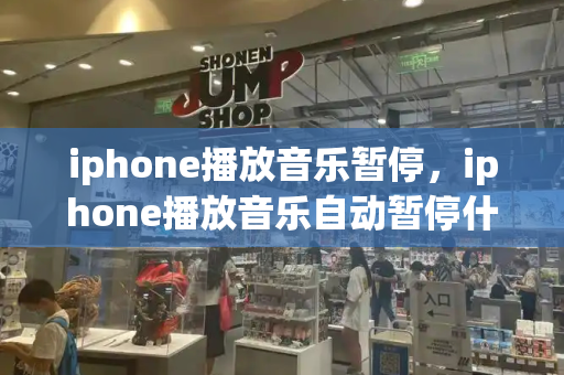 iphone播放音乐暂停，iphone播放音乐自动暂停什么原因-第1张图片-星选测评