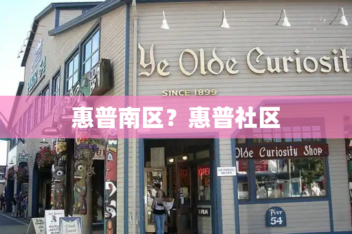 惠普南区？惠普社区