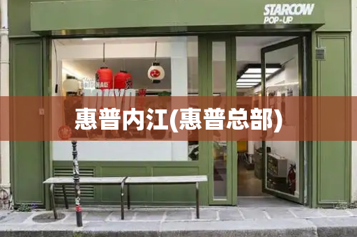 惠普内江(惠普总部)-第1张图片-星选测评