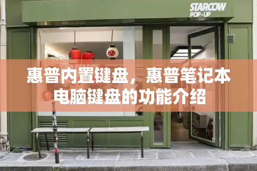 惠普内置键盘，惠普笔记本电脑键盘的功能介绍-第1张图片-星选测评