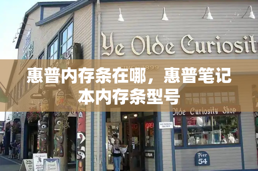 惠普内存条在哪，惠普笔记本内存条型号-第1张图片-星选测评