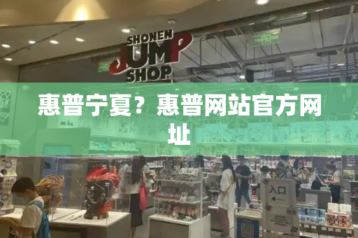 惠普宁夏？惠普网站官方网址