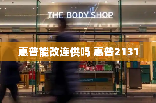 惠普能改连供吗 惠普2131-第1张图片-星选测评