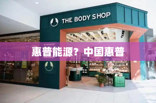惠普能源？中国惠普-第1张图片-星选测评