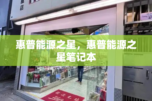 惠普能源之星，惠普能源之星笔记本-第1张图片-星选测评