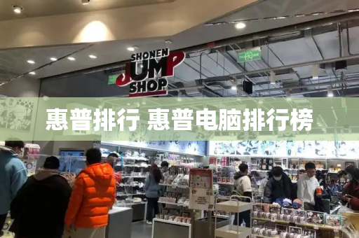 惠普排行 惠普电脑排行榜