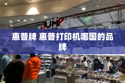 惠普牌 惠普打印机哪国的品牌