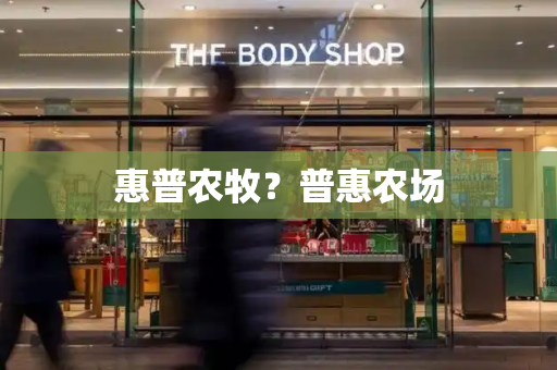 惠普农牧？普惠农场-第1张图片-星选测评